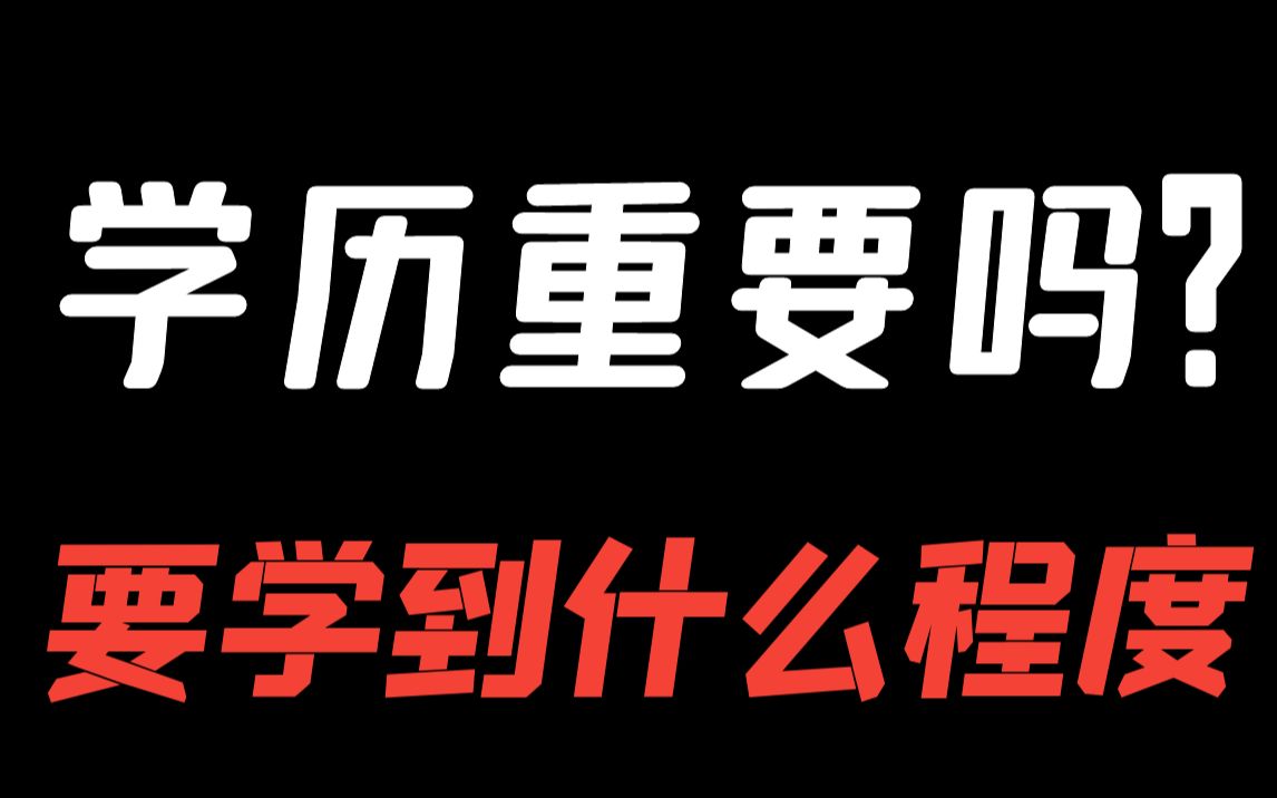 学历不高能去大厂吗?找工作要学到什么程度?新学期必看哔哩哔哩bilibili