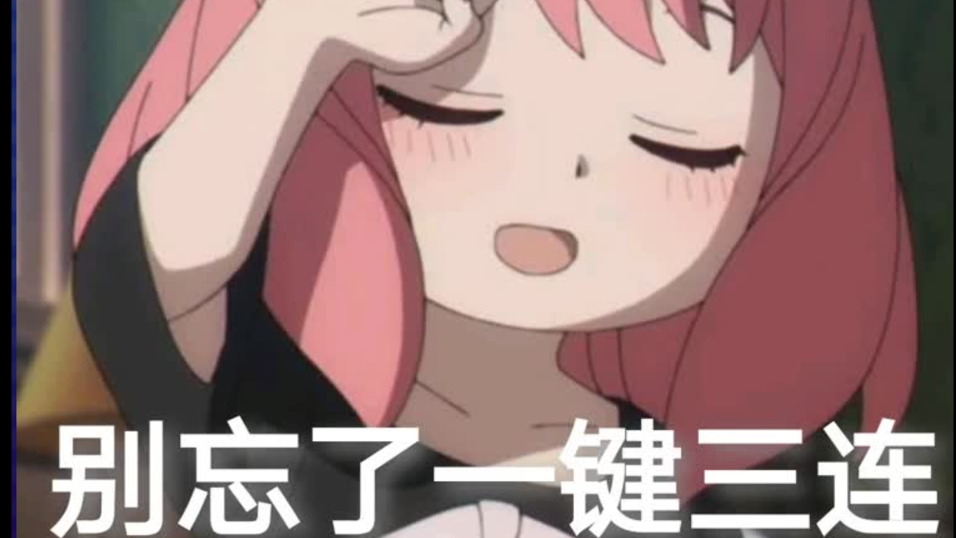 别忘了一键三连