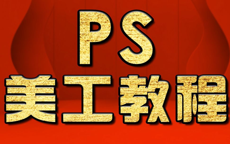 淘宝美工教程:ps水印实操讲解 PS教程 PS基础教程哔哩哔哩bilibili