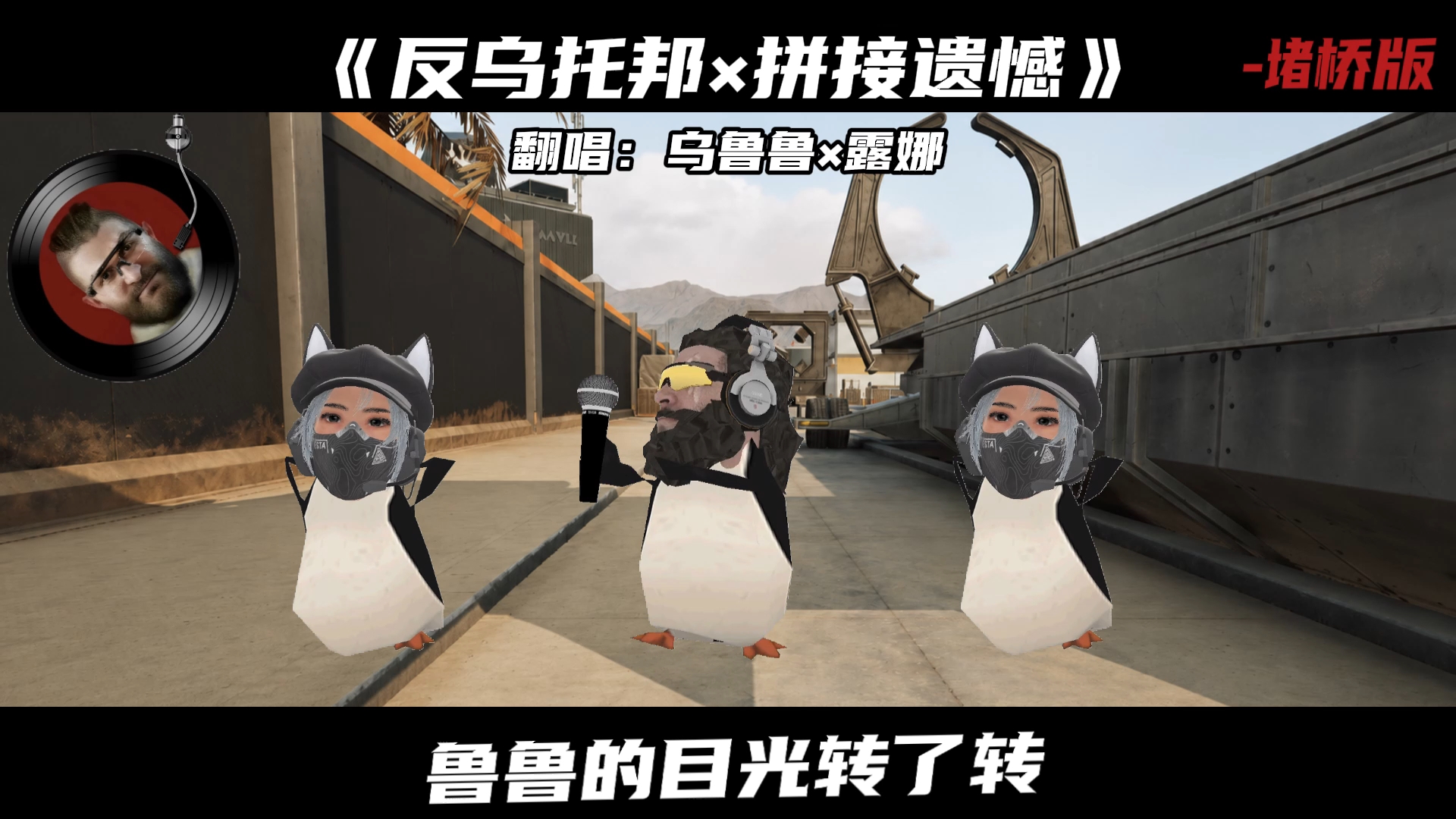 乌鲁鲁×露娜翻唱《反乌托邦×拼接遗憾》海报