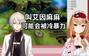 Descargar video: 【艾因Eine/中单光一】艾因也是中单光一的好妹妹？！