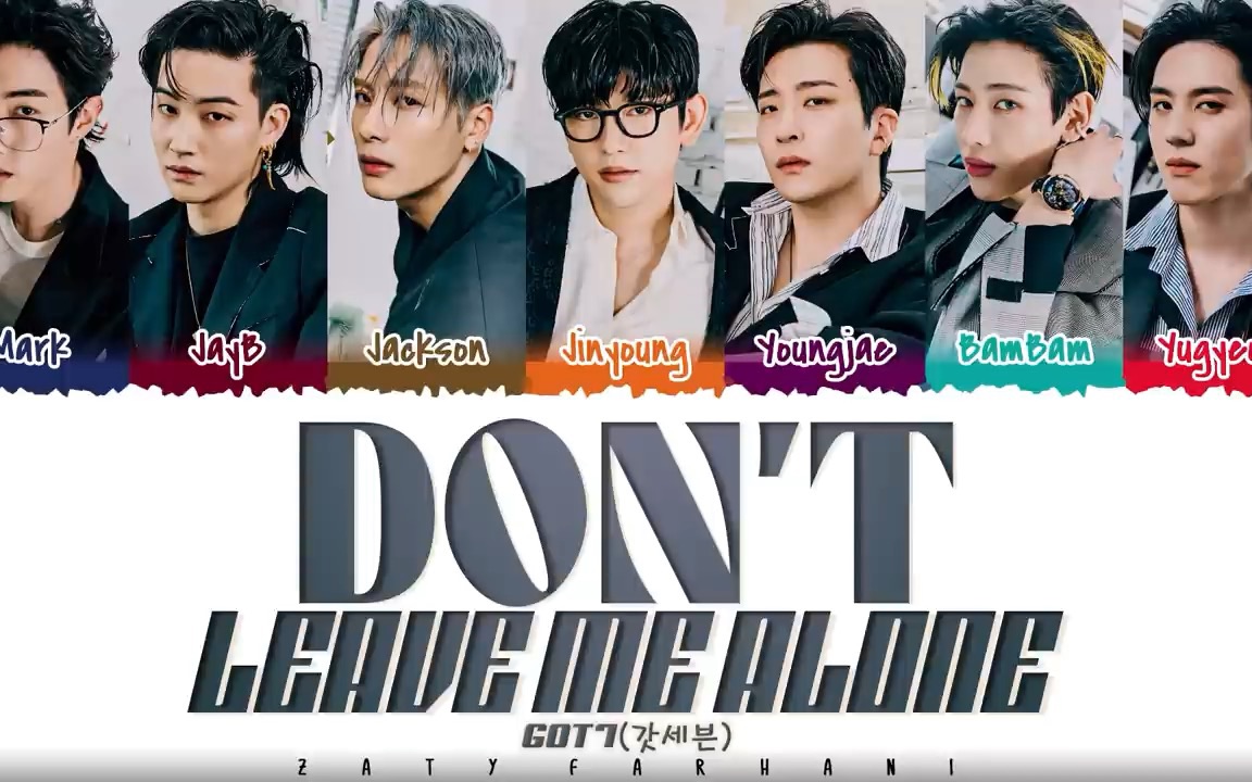 [图]【GOT7】Don't leave me alone｜歌词分配版