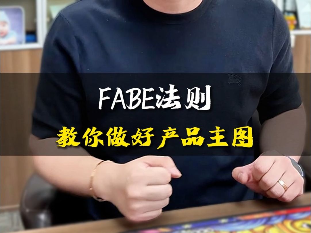 FABE法则教你做好产品主图哔哩哔哩bilibili