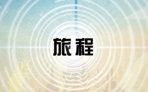 [图]【夏虫||原创音乐】旅程