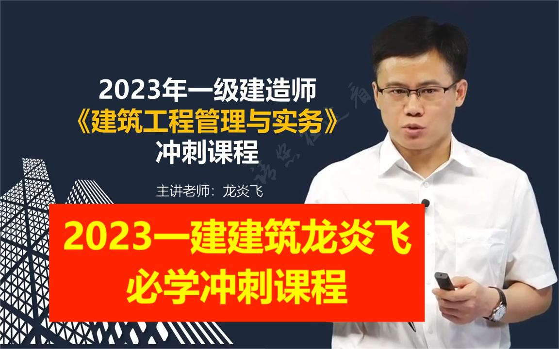 2023年一建建筑龙炎飞-考前冲刺班-龙炎飞【完】-斯达特1688-默认收藏