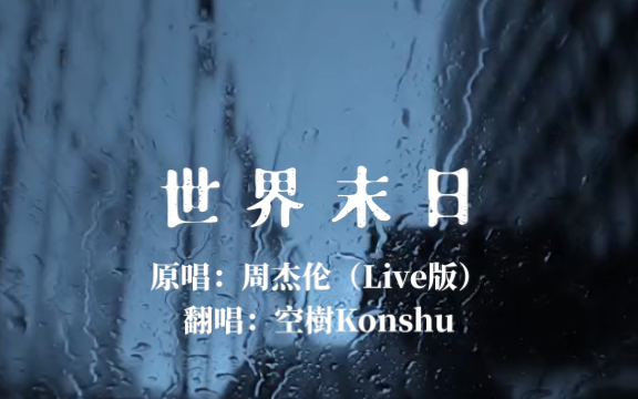 [图]【世界末日】“天灰灰 会不会 让我忘了你是谁？” 空樹Konshu渣翻 ［Cover. 周杰伦（Live版）]