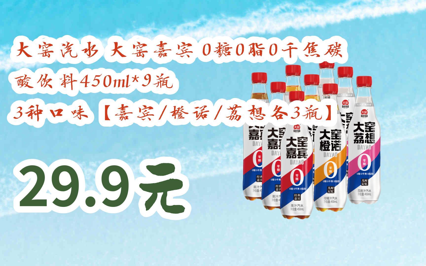 大窑嘉宾 0糖0脂0千焦碳酸饮料450ml*9瓶 3种口味【嘉宾/橙诺/荔想各3