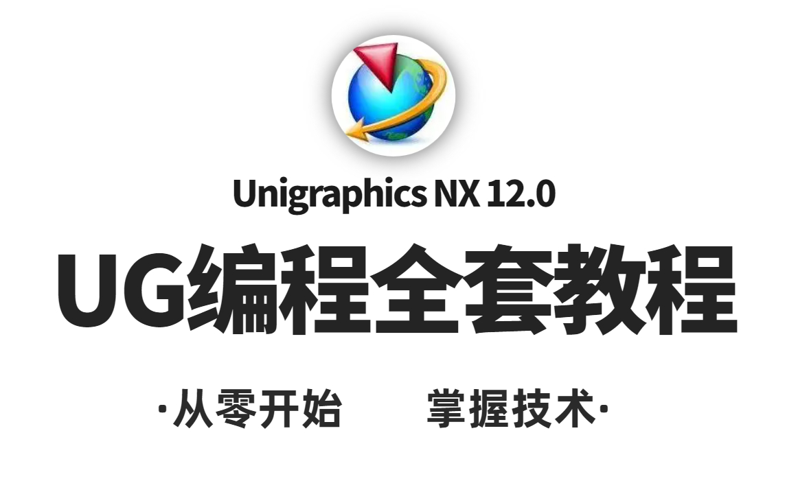 【UG编程教程】一套从零开始的UG(NX)编程教程(完整版全集)哔哩哔哩bilibili