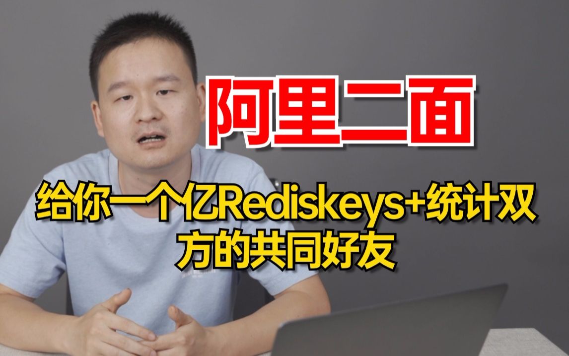 Redis热门场景题:给你一个亿Rediskeys怎么去统计一个双方的共同好友?4分钟轻松给面试官拿捏住了!哔哩哔哩bilibili