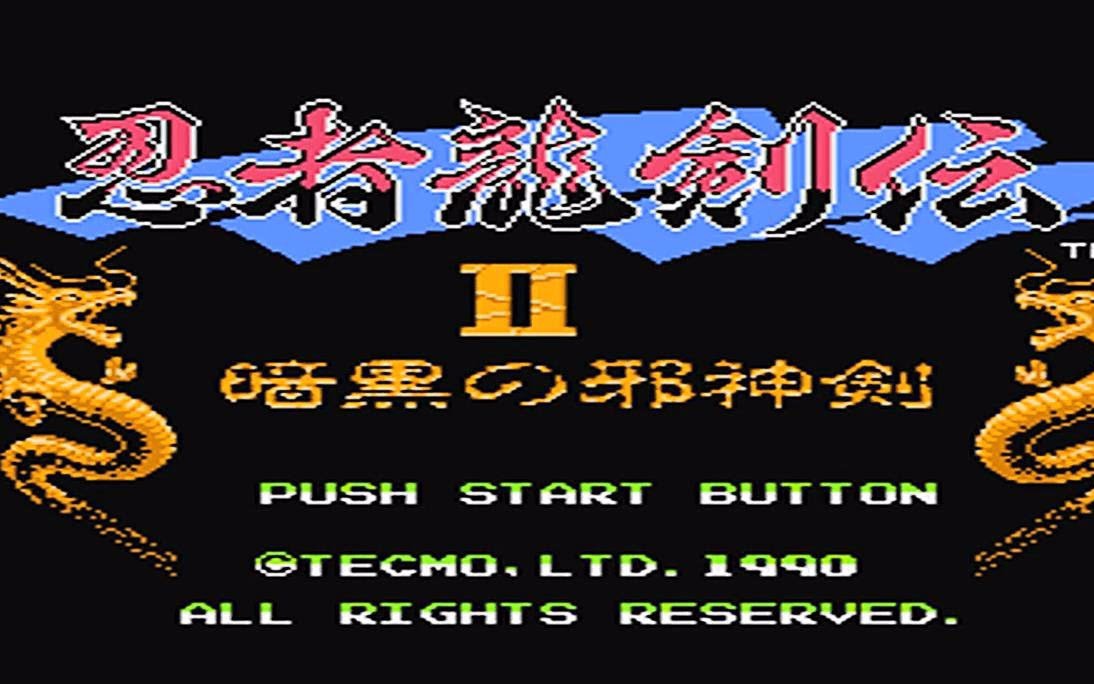 [图]【TECMO】【FC】忍者龙剑传II：暗黑的邪神剑 - 作业用BGM合集（童年向）