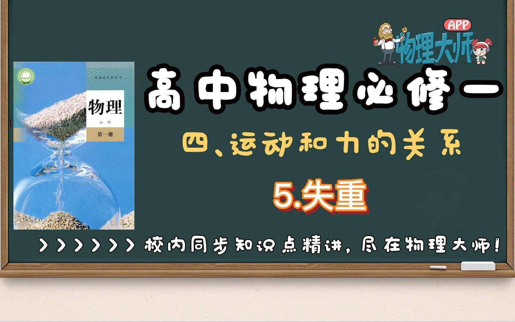 【高中物理必修一】4.5运动和力的关系——失重【物理大师】APP 解锁哔哩哔哩bilibili