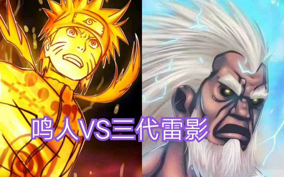 鸣人vs三代雷影高燃片段火影忍者