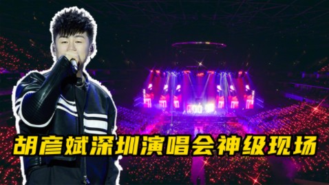 盘点胡彦斌深圳演唱会6大神级现场,妥妥的音乐盛宴! #胡彦斌哔哩哔哩bilibili