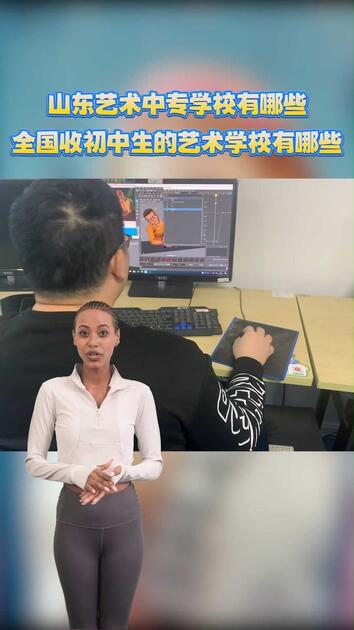 山东艺术中专学校有哪些，全国收初中生的艺术学校有哪些