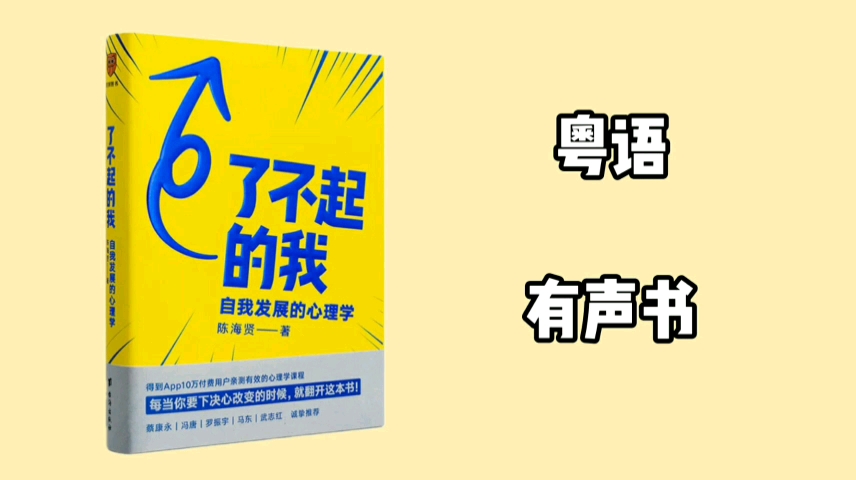 [图]【粤语有声书】了不起的我 | 关于如何改变自己 5（作者 陈海贤）