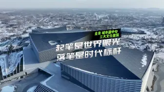 Télécharger la video: 起笔是世界眼光，落笔是时代标杆！城市副中心三大建筑正式开放