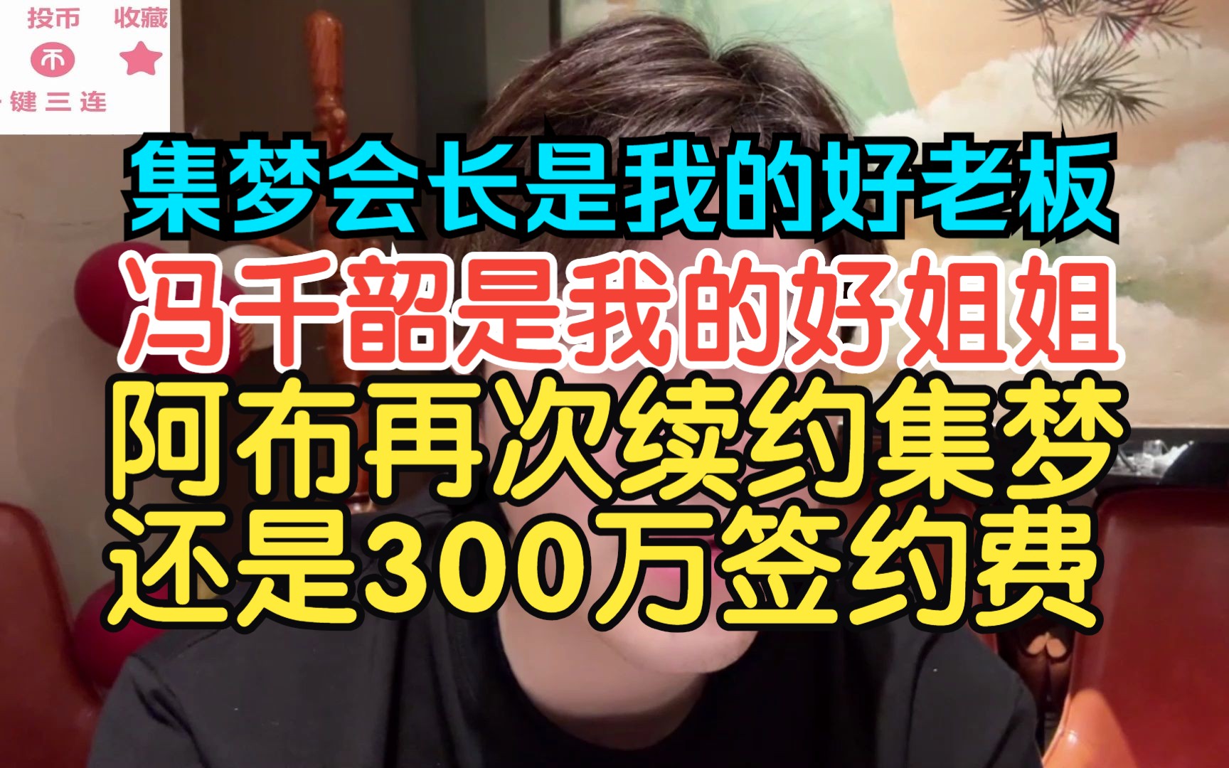 集梦会长是我的好老板,冯千韶是我的好姐姐,阿布再次续约集梦300万!哔哩哔哩bilibili