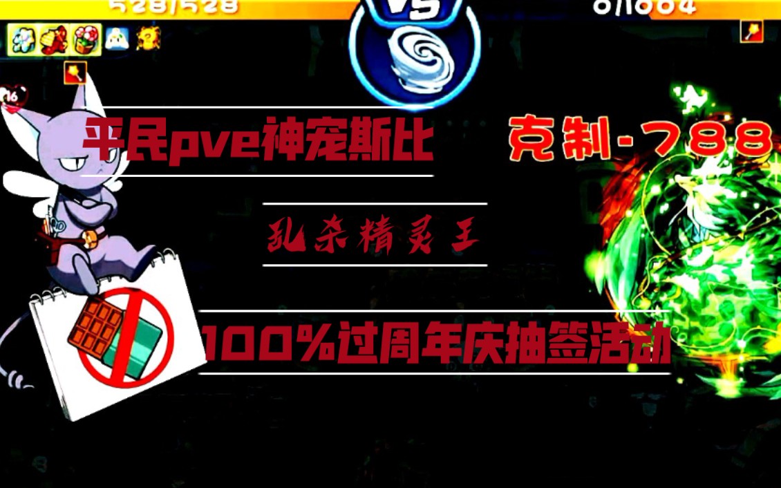 洛克王国pve神宠制作人斯比低练度秒过周年庆抽签精灵王boss