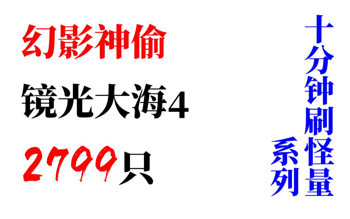 【十分钟刷怪量】《幻影神偷》镜光大海4-十分钟2799只