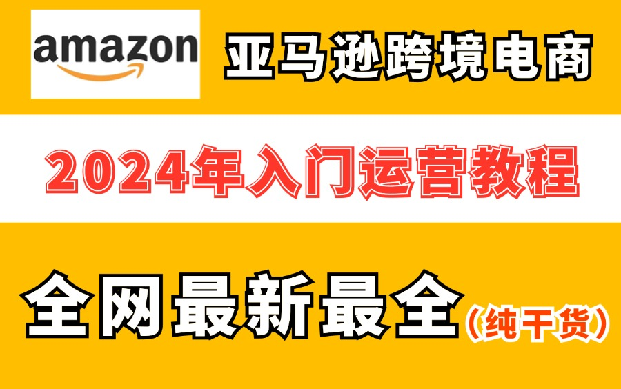 2024年亚马逊跨境电商个人开店教程,零基础亚马逊运营课程【合集】Amazon亚马逊跨境电商入门到精通教程(纯干货,超详细!)亚马逊注册店铺流程丨...