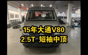 Download Video: 15年大通V80