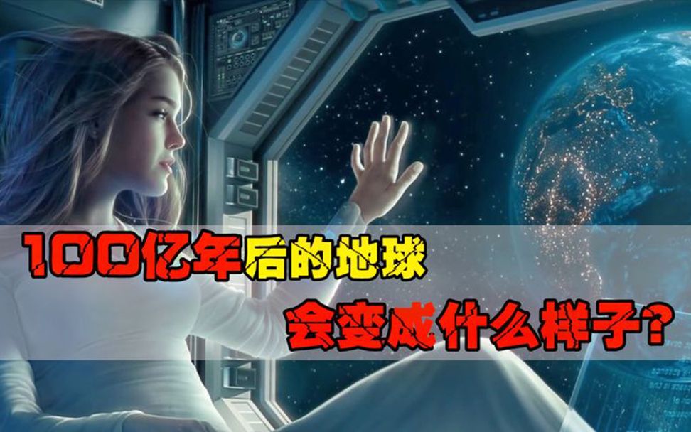 100亿年后的地球会变成什么样子?人类是否移居到其他星球?