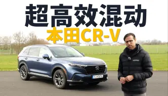 Download Video: 人气第一の家用SUV？ 试驾本田CR-V：超高效率本田混合动力系统，性价比超高【车之感深度车评】