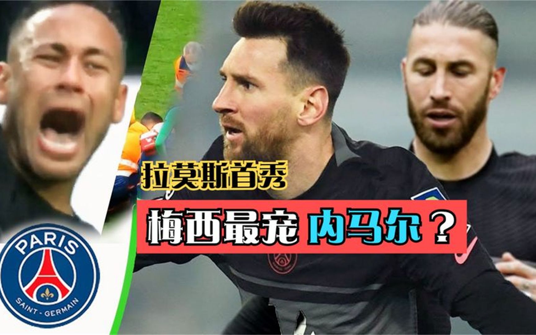 拉莫斯法甲首秀踢满全场,内马尔重伤!梅西最宠的人还是马儿?