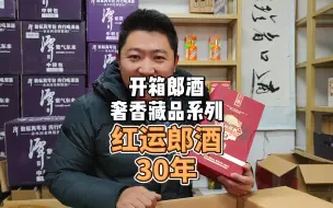 Download Video: 开一箱红运郎酒30年，唐兴教你如何一招鉴定红运郎酒和青云郎酒！