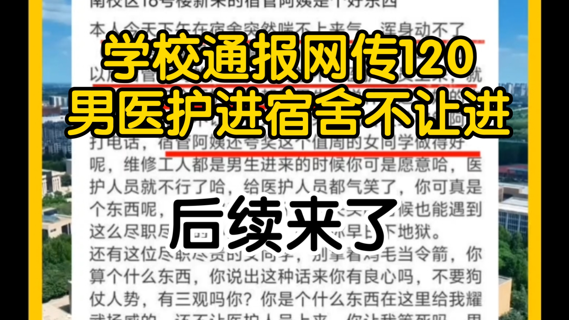 山东淄博职业学院通报:学校通报网传120男医护进宿舍受阻哔哩哔哩bilibili