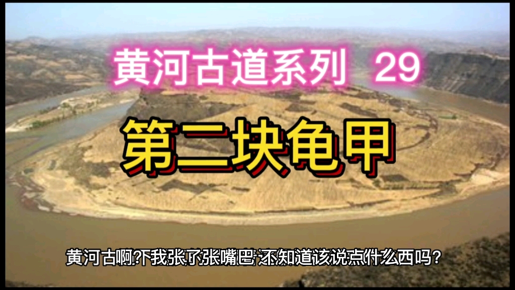 黄河古道系列 29 第二块龟甲哔哩哔哩bilibili