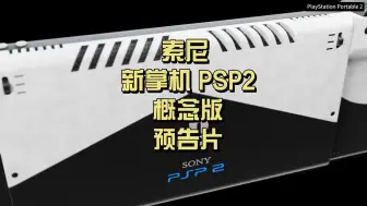 Télécharger la video: Sony PSP2概念版宣传片震撼发布！