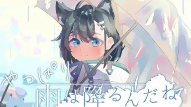 やっぱり雨は降るんだね - ツユ-哔哩哔哩_Bilibili