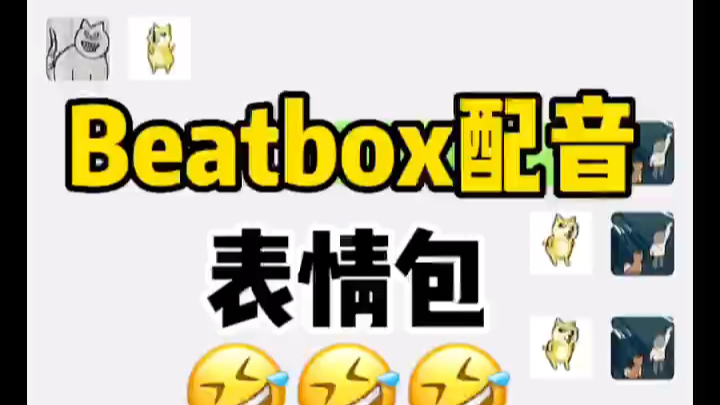 [图]当Beatboxer给表情包配音时竟然完美卡点！！