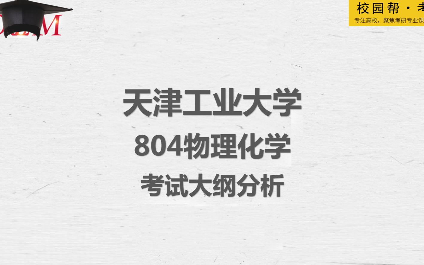 [图]天津工业大学804物理化学-考试大纲分析（高分学长分享考研真题/答案解析/专业难点/初试复试经验）