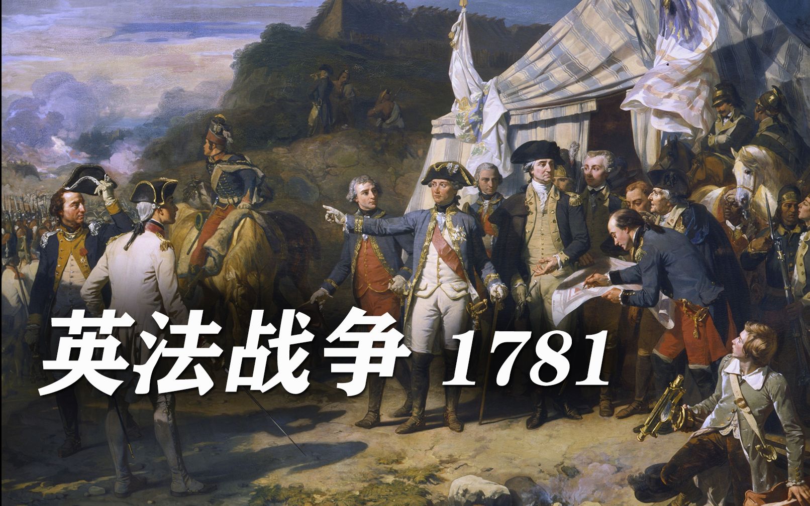 【1781】美国命运 切萨皮克湾海战哔哩哔哩bilibili