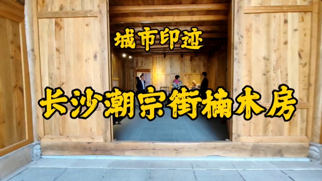 《城市印迹-长沙潮宗街楠木房》