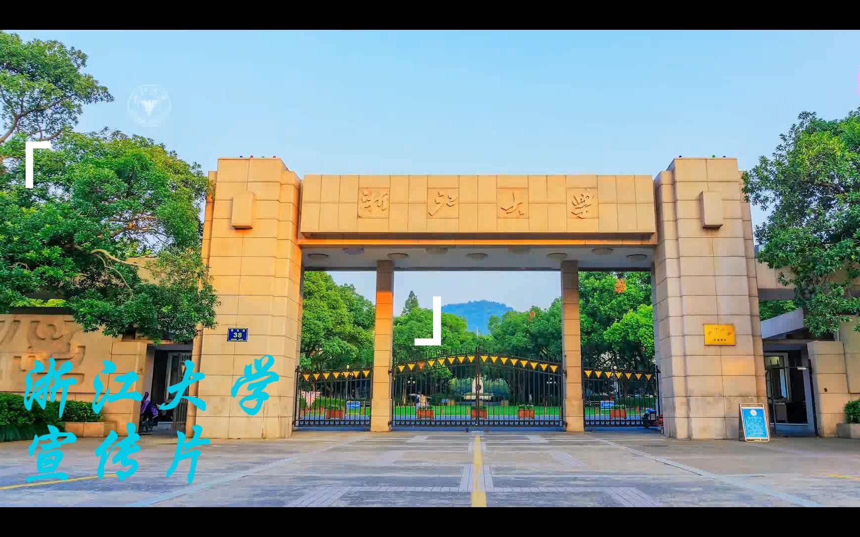 浙江大学宣传片——你的名字及校园内航拍 #唤醒自己,全力备战高考