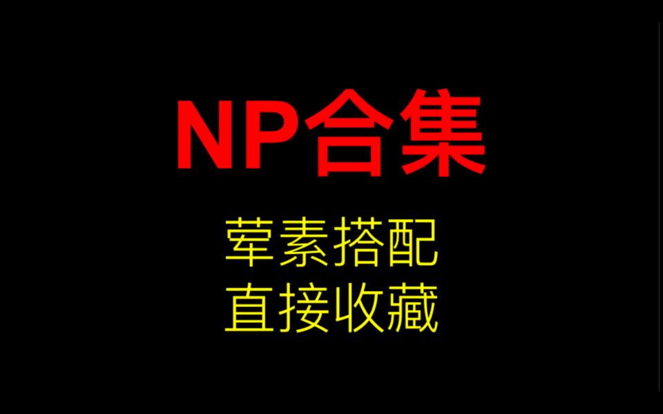 【NP合集】建议直接收藏!!!!哔哩哔哩bilibili