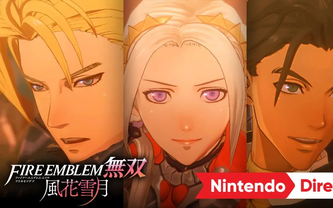 [图]【火纹无双】《FIRE EMBLEM 无双 风花雪月》首支简体中文宣传视频