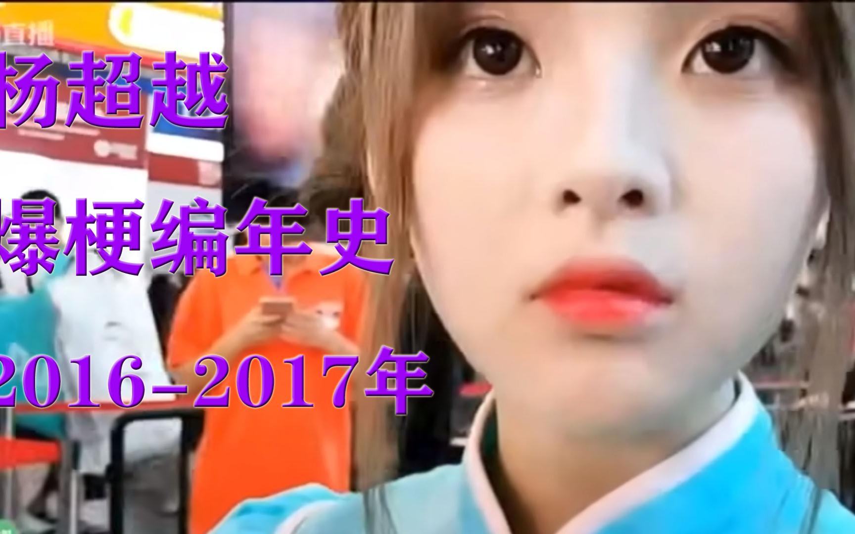 杨超越爆梗编年史（2016-2017年）