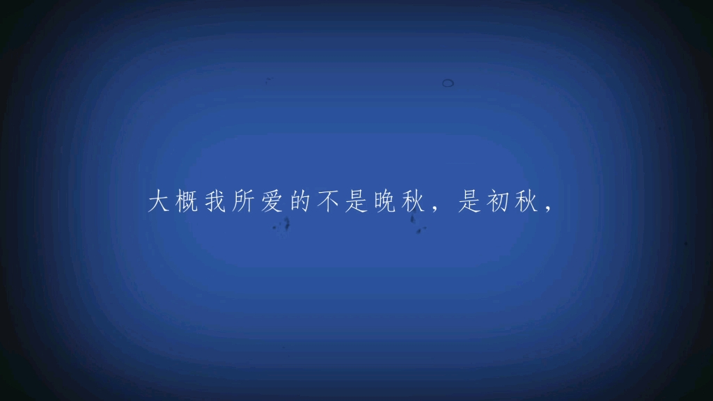 [图]大概我所爱的不是晚秋，是初秋，那是暄气初消，月正圆，蟹正肥，桂花皎洁，也未陷入凛冽萧瑟气态，这是最值得赏乐的。——林语堂《秋天的况味》