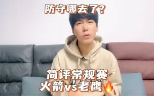 Download Video: 简评常规赛：火箭vs老鹰.防守哪去了？