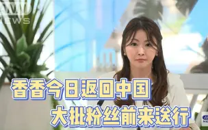 Download Video: 【日语新闻】【中日字幕】【部分标注读音】香香今日回国，粉丝前来送行