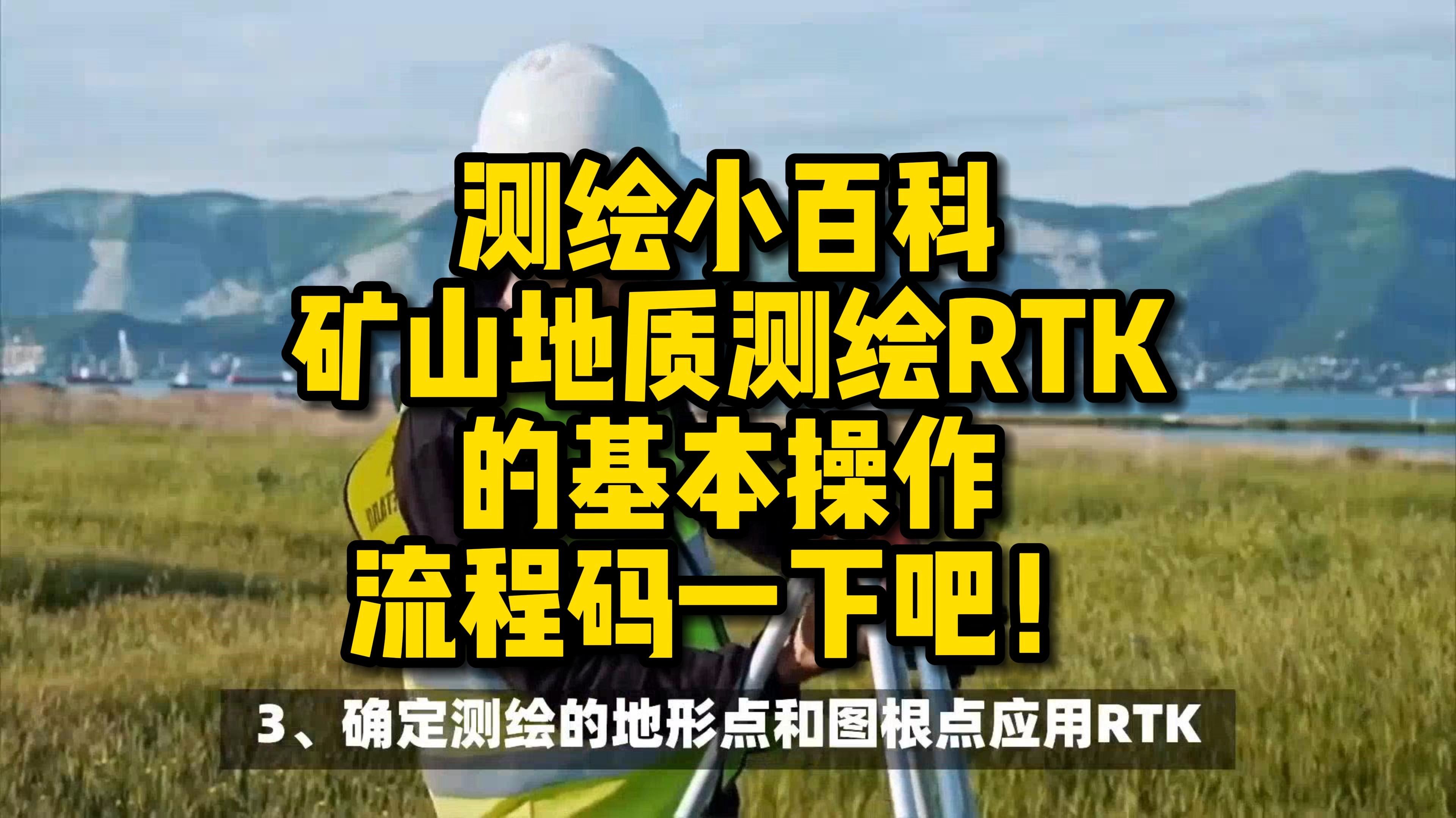 矿山地质测绘RTK的基本操作流程码一下吧!哔哩哔哩bilibili