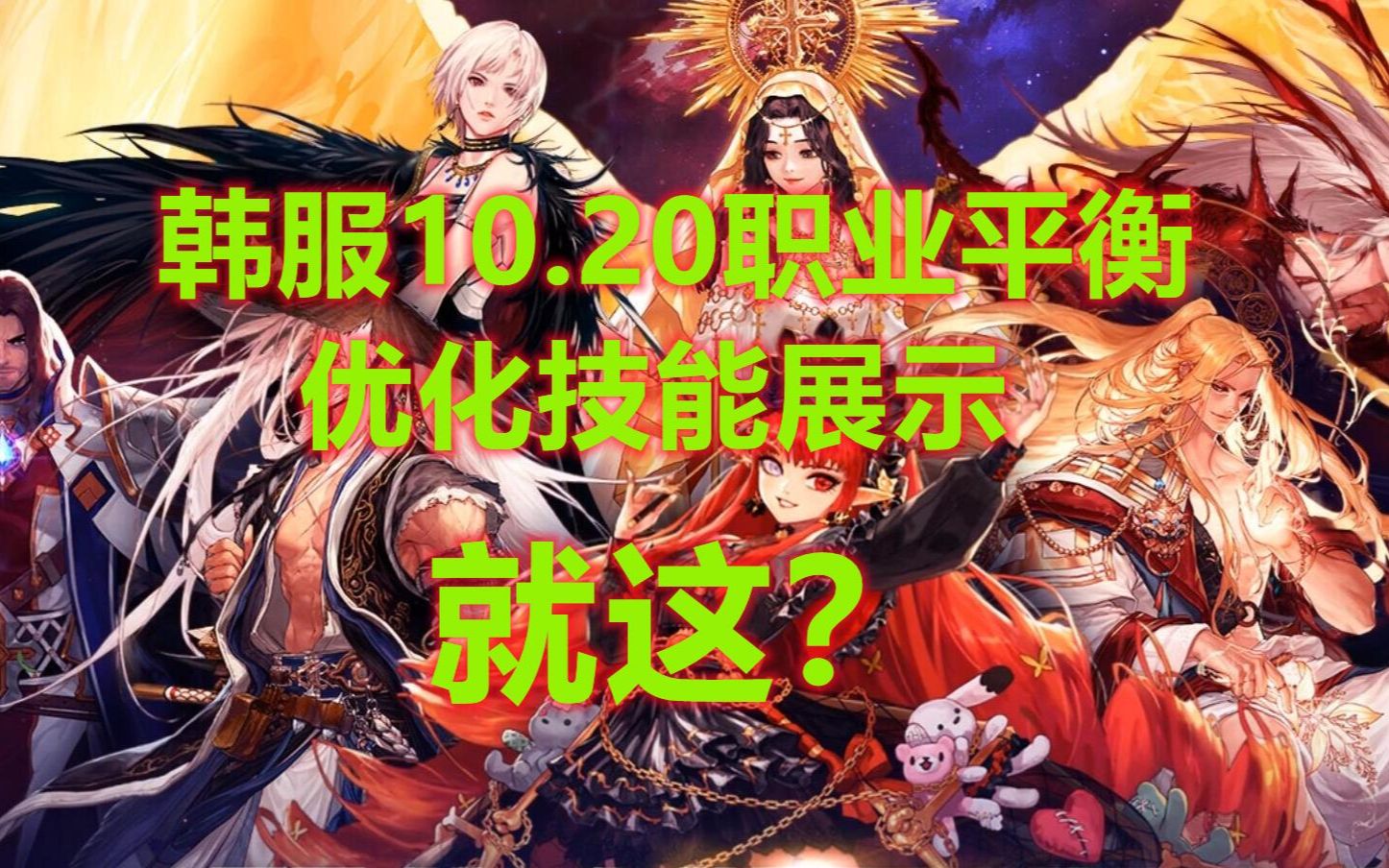 韩服10.20职业平衡,技能优化效果展示地下城与勇士