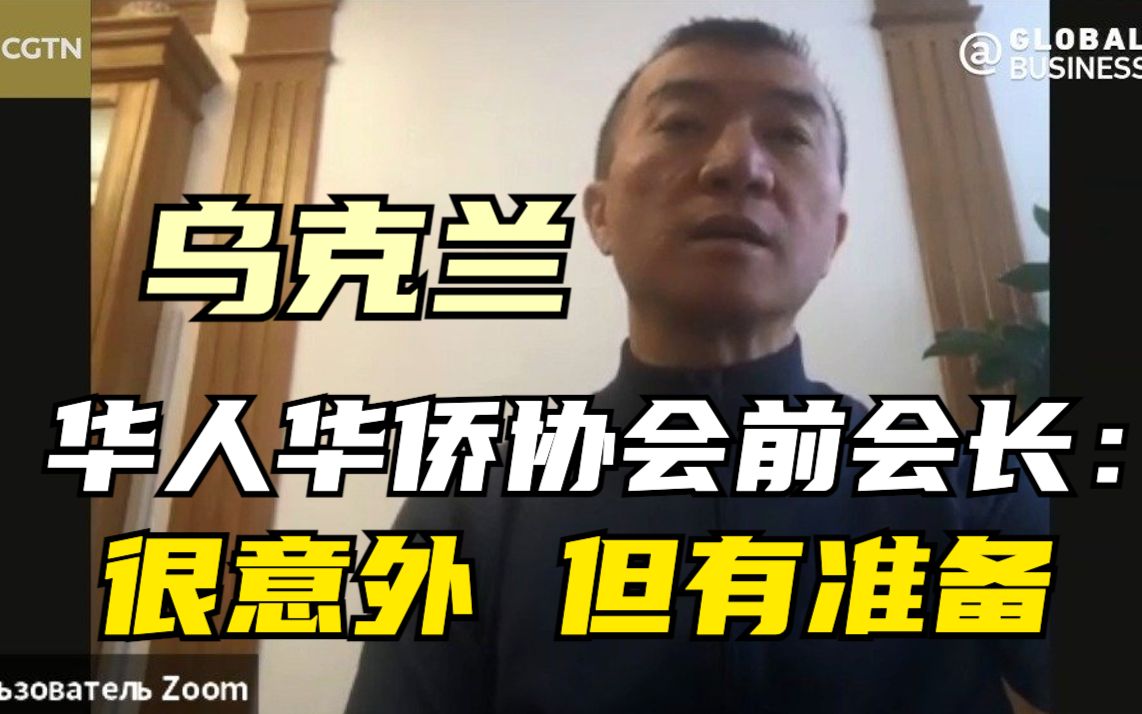 CGTN独家 乌克兰华人华侨协会前会长:对俄罗斯行动很意外 但华人已有所准备哔哩哔哩bilibili