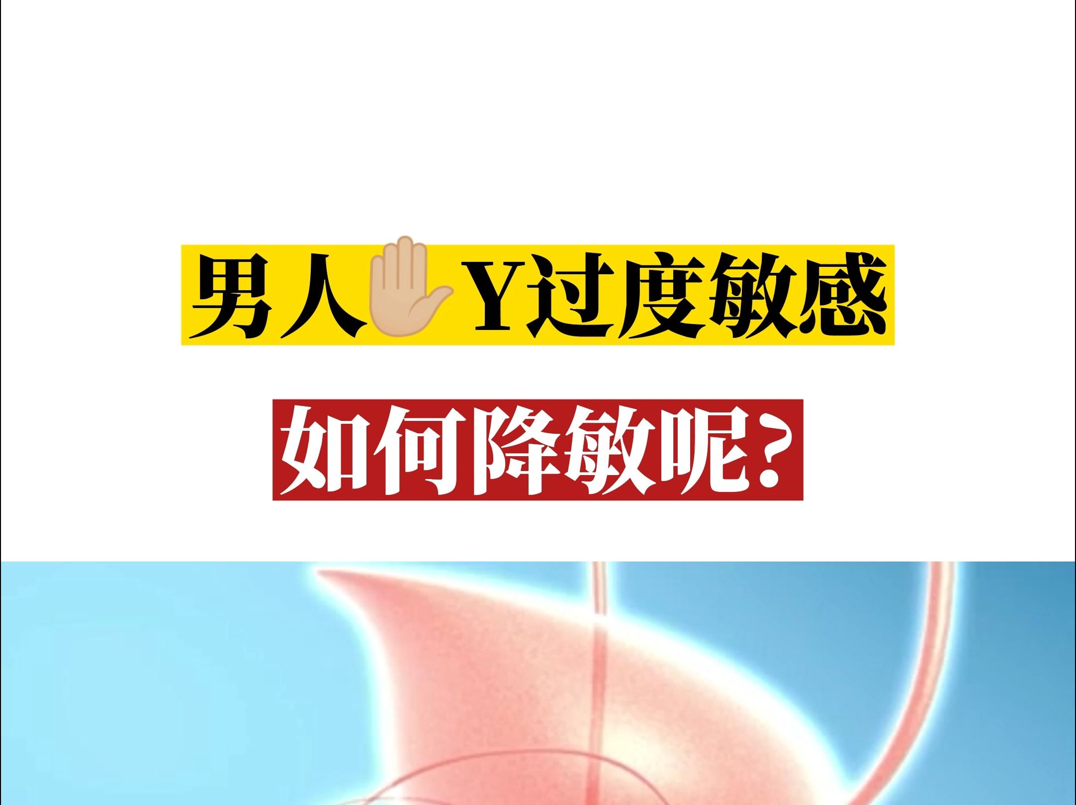 男人手淫过度敏感,如何降敏呢?一个好方法告诉你哔哩哔哩bilibili