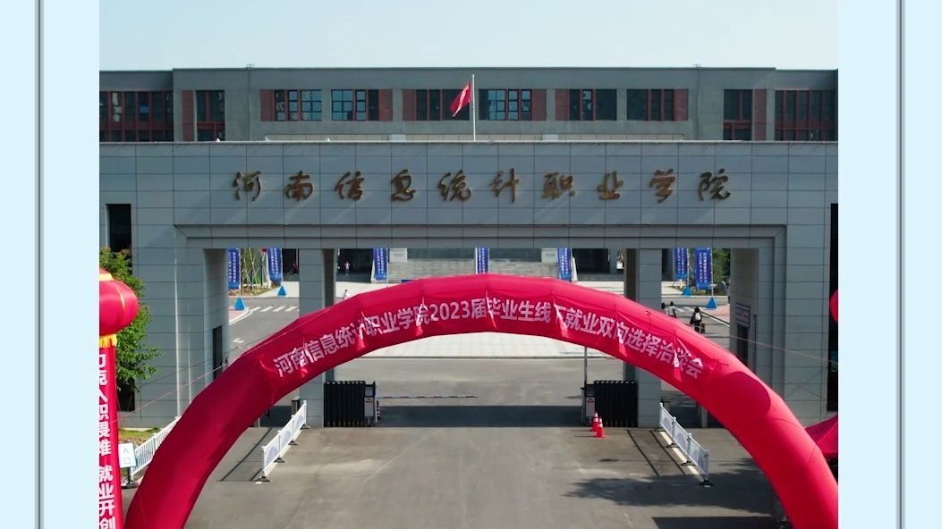【单招优选】河南信息统计职业学院