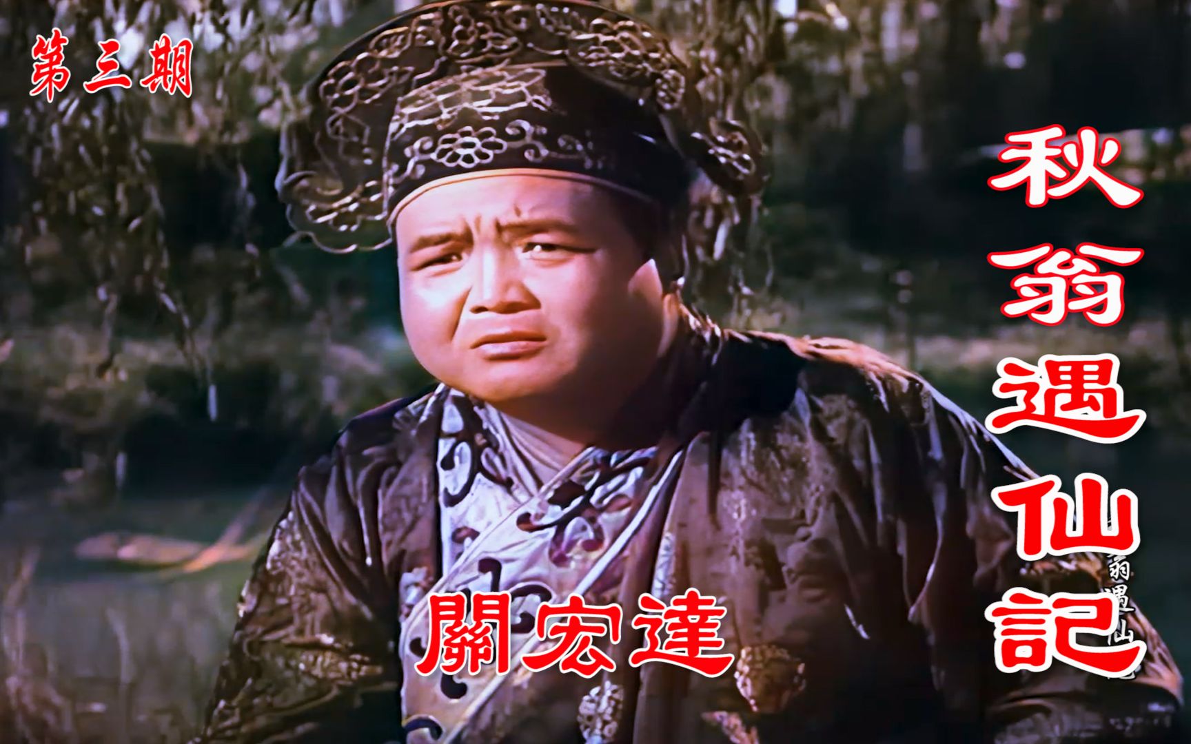 [图]高清彩色修复1956年神话故事电影《秋翁遇仙记》第三期《妖法惑众》